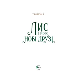 Книга Лис і його нові друзі - Тібо Прюнь (9786171702554) Книга Лис і його нові друзі - Тібо Прюнь (9786171702554)