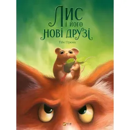Книга Лис і його нові друзі - Тібо Прюнь (9786171702554)
