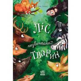 Книга Лес необычных животных. Беннет Элли (Укр) Утро (9786170987013)