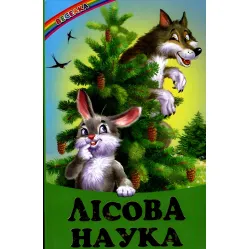 Книга «Лесная наука» — Сборник авторов (9786177403028)