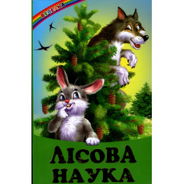 Книга «Лісова наука» — Збірник авторів (9786177403028) Книга «Лісова наука» — Збірник авторів (9786177403028)