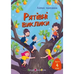 Книга «Летнее чтение. Иду в 4 класс. Спасательные вызовы» Сборник приключенческих рассказов для детей 9–10 лет (9786170995780)