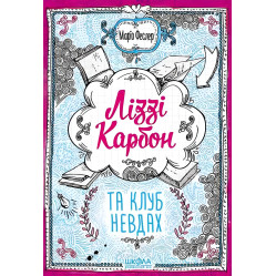 Книга Ліззі Карбон та клуб невдах Книга 1 - Маріо Феслер (9789664296042)