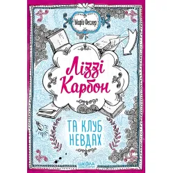 Книга Лиззи Карбон и клуб неудачников Книга 1 - Марио Феслер (9789664296042) Книга Лиззи Карбон и клуб неудачников Книга 1 - Марио Феслер (9789664296042)