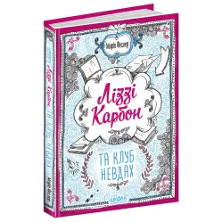 Книга Лиззи Карбон и клуб неудачников Книга 1 - Марио Феслер (9789664296042)