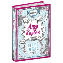 Книга Лиззи Карбон и клуб неудачников Книга 1 - Марио Феслер (9789664296042)