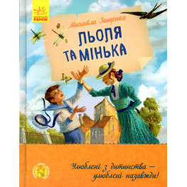 Книга Леля и Минька - Михаил Зощенко (9786170964151)