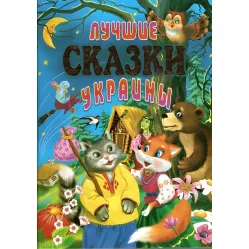 Книга Лучшие сказки Украины 
