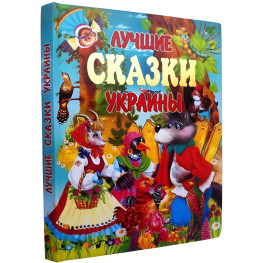 Книга Лучшие сказки Украины - (9789668826757)