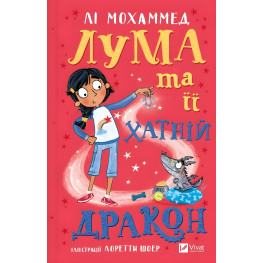 Книга «Лума и ее домашний дракон» Ли Мохаммед - хорошая история о девочке и магическом друге (9786171707511) Книга «Лума и ее домашний дракон» Ли Мохаммед - хорошая история о девочке и магическом друге (9786171707511)