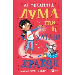 Книга «Лума и ее домашний дракон» Ли Мохаммед - хорошая история о девочке и магическом друге (9786171707511)