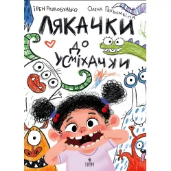 Книга «Лякачки к улыбочке» - Ирэн Роздобудько. Забавные истории (9786178177171)