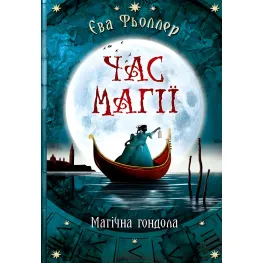 Магическая гондола. Книга 1 - Ева Феллер (9786170954848)
