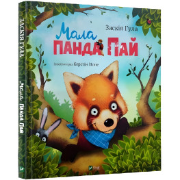 Книга Малая панда Пай - Заския Гула (9789669822871)