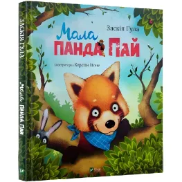Книга Малая панда Пай - Заския Гула (9789669822871)
