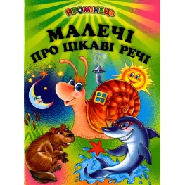 Книга "Малыши об интересных вещах" - (9789668816895)