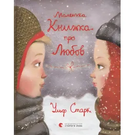 Книга «Маленькая книга о любви» Старк Ульф - Повесть о дружбе и любви (9786176793380)