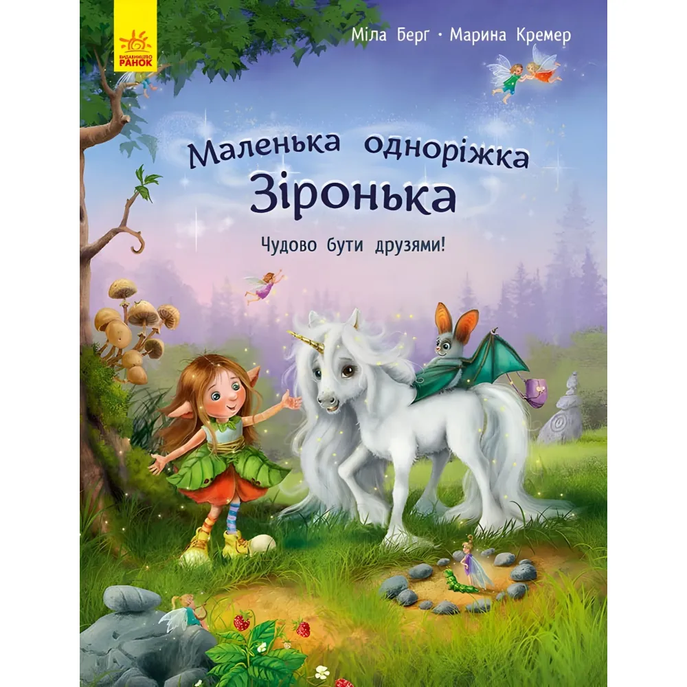 Книга Маленькая однорожка Зоренька. Прекрасно быть друзьями! - Мила Берг (9786170959300) Книга Маленькая однорожка Зоренька. Прекрасно быть друзьями! - Мила Берг (9786170959300)