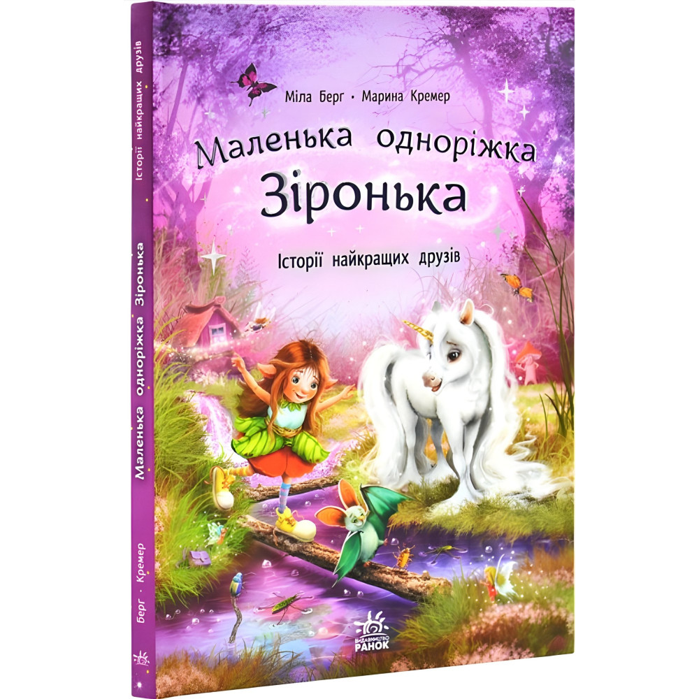 Книга Маленька одноріжка Зіронька «Історії найкращих друзів» Берг Міла (9786170994035) Книга Маленька одноріжка Зіронька «Історії найкращих друзів» Берг Міла (9786170994035)