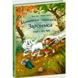 Книга Маленька одноріжка Зіронька «Історії з Лісу Мрій» Берг Міла (9786170994042) Книга Маленька одноріжка Зіронька «Історії з Лісу Мрій» Берг Міла (9786170994042)