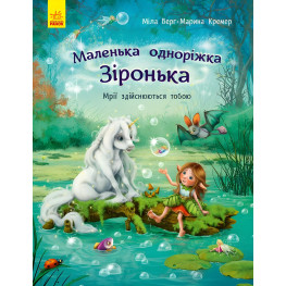 Книга Маленькая однорожка Зоренька. Мечты сбываются тобой - Мила Берг, Марина Кремер (9786170959324)