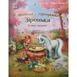 Книга Маленькая однорожка Звездочка Ты умеешь колдовать! (9786170989666)