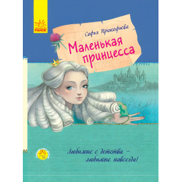 Книга Маленька принцеса - Софія Прокоф'єва (рос) (9786170961006)