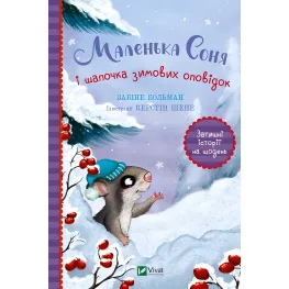 Книга Маленькая Соня и шапочка зимних рассказов - Забине Больман (9786171700024)
