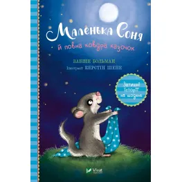 Книга Маленькая Соня и полное одеяло сказочек - Забине Больман (9786171700031)