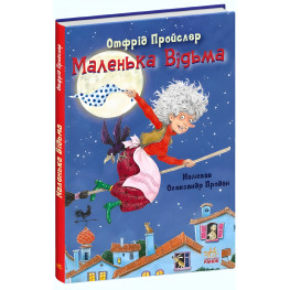 Книга Маленькая Ведьма - Отфрид Пройслер (9786170972989)