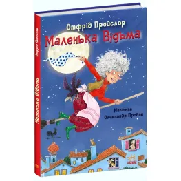 Книга Маленькая Ведьма - Отфрид Пройслер (9786170972989)