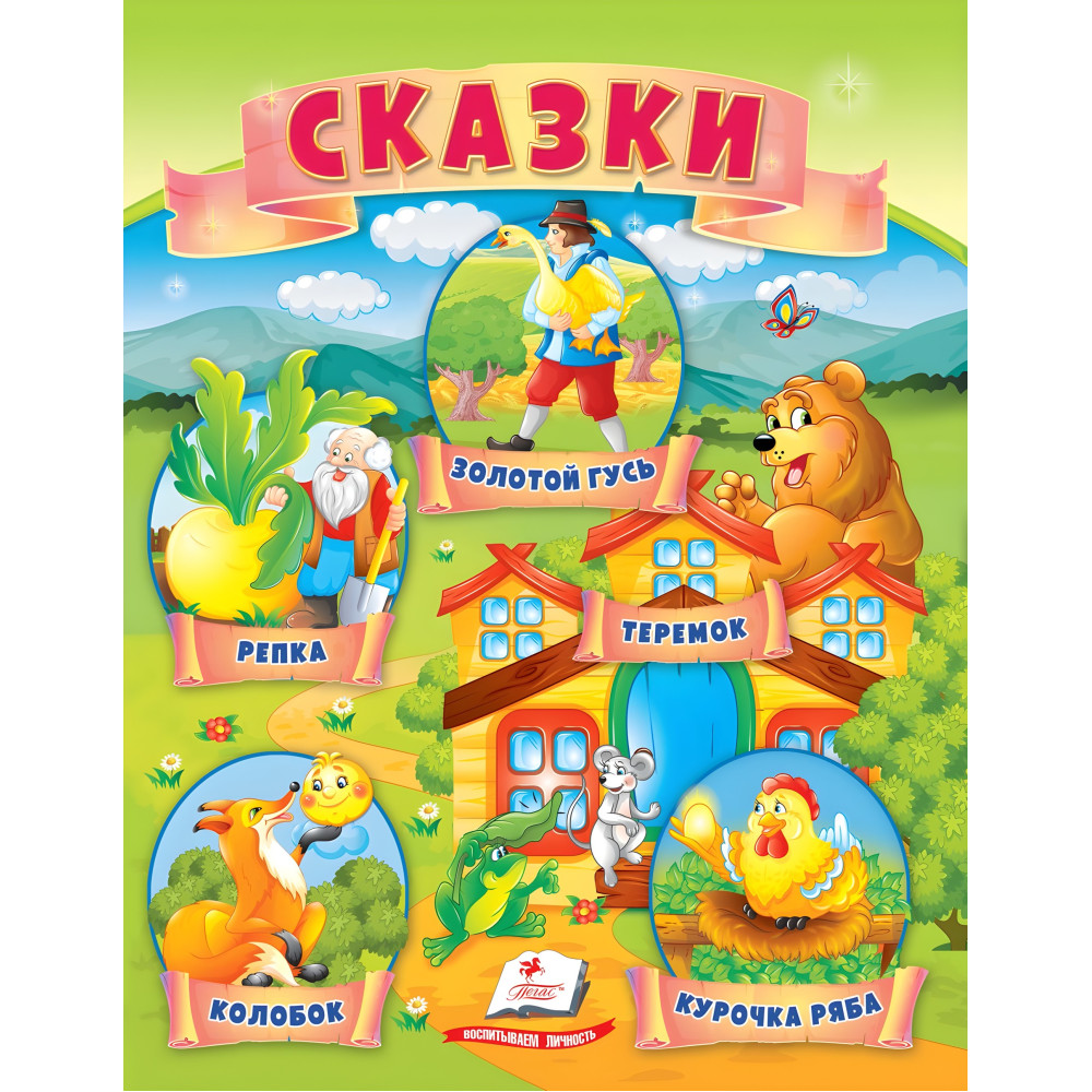 Книга Маленькие сборники сказок - Золотой гусь, Репка, Колобок, Курочка рябая, Теремок (рус) (9789664664407) Книга Маленькие сборники сказок - Золотой гусь, Репка, Колобок, Курочка рябая, Теремок (рус) (9789664664407)
