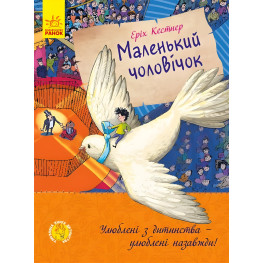 Книга Маленький человечек - Эрих Кестнер (9786170961747)