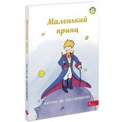 Книга Маленький принц - Антуан де Сент-Экзюперы (9786177995486)