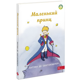 Книга Маленький принц - Антуан де Сент-Экзюперы (9786177995486)