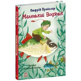 Книга Маленький Водяной - Отфрид Пройслер (9786170977939)