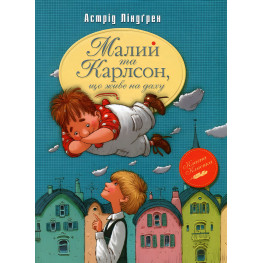 Книга Малый и Карлсон, живущий на крыше (кн. 1) - Линдгрен А. (9786178280086) Книга Малый и Карлсон, живущий на крыше (кн. 1) - Линдгрен А. (9786178280086)