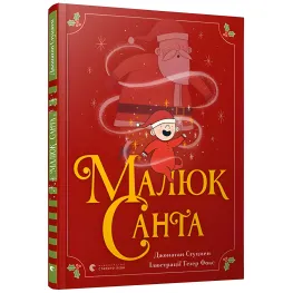 Книга Малыш Санта - Стуцмен Джонатан (9786176798439)