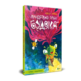 Книга Путешествие г-на Будяка - Харук Е. (9789669822918)