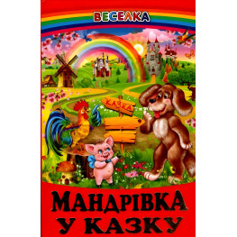 Книга Путешествие в сказку - Сборник авторов (9789661694452)