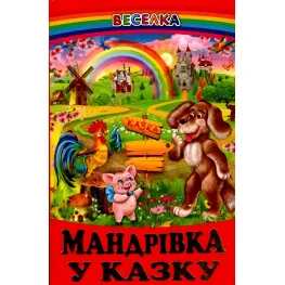 Книга Путешествие в сказку - Сборник авторов (9789661694452)