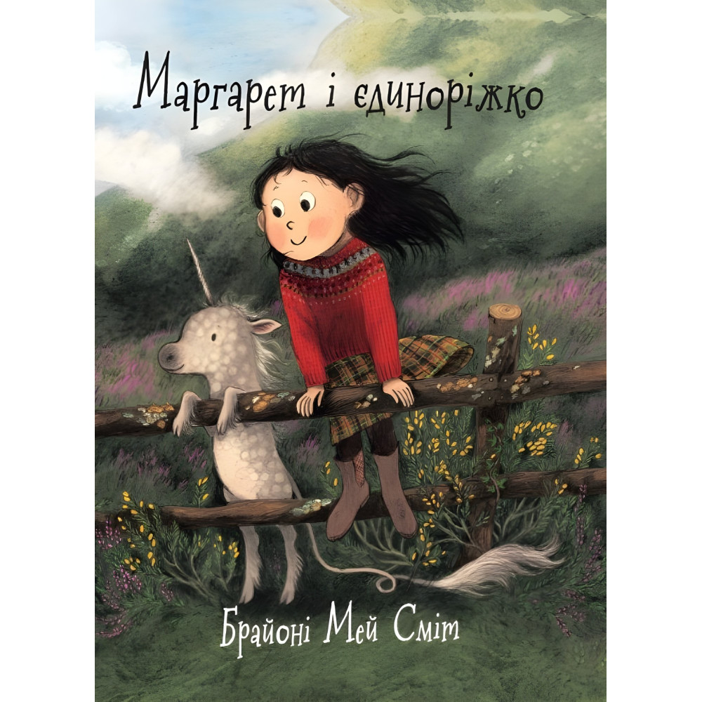 Книга «Маргарет і єдиноріжко» – дитячий світовий бестселер про дружбу, мрії та магію (9786170991898) Книга «Маргарет і єдиноріжко» – дитячий світовий бестселер про дружбу, мрії та магію (9786170991898)