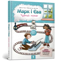 Книга Марк и Ева. Чудесный поезд - Изабелле Гилен (9786177688890)