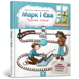 Книга Марк и Ева. Чудесный поезд - Изабелле Гилен (9786177688890)