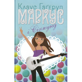 Книга Маркус и Сигмунд - Клаус Гагеруп (9789664211595)