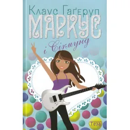 Книга Маркус и Сигмунд - Клаус Гагеруп (9789664211595)