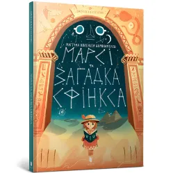 Книга Марси и загадка Сфинкса - Джо Тодд-Стентон (9786177688111)