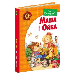 Книга Маша и Ойка - София Прокофьева (9789664292891)