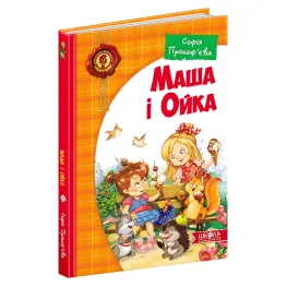 Книга Маша и Ойка - София Прокофьева (9789664292891)