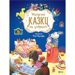 Книга Мамочкины сказки спокойной ночи - Казалис А. (9789669823106)